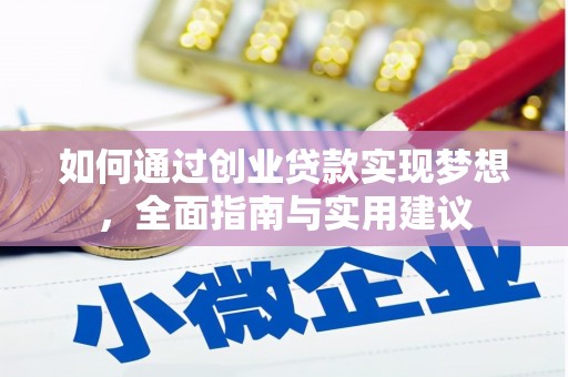 黄山如何通过创业贷款实现梦想，全面指南与实用建议