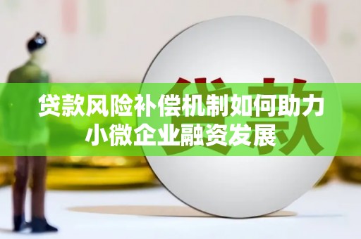 黄山贷款风险补偿机制如何助力小微企业融资发展