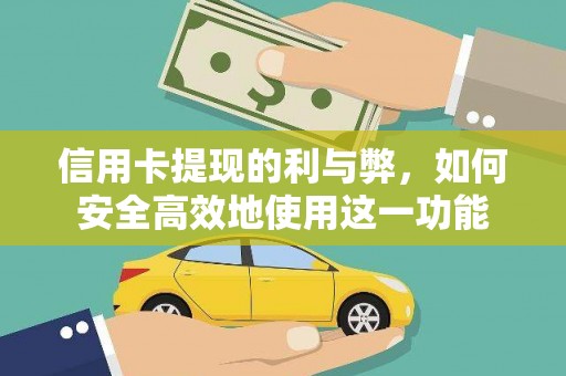 黄山信用卡提现的利与弊，如何安全高效地使用这一功能