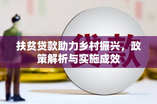 黄山扶贫贷款助力乡村振兴，政策解析与实施成效