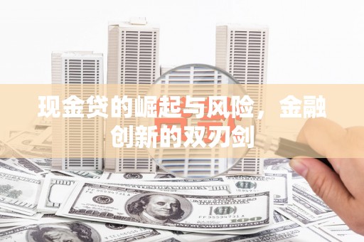 黄山现金贷的崛起与风险，金融创新的双刃剑
