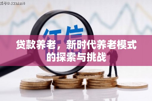 黄山贷款养老，新时代养老模式的探索与挑战