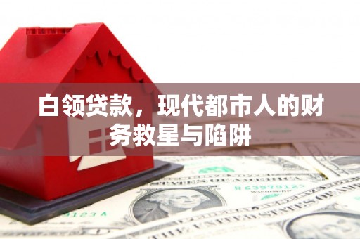 黄山白领贷款，现代都市人的财务救星与陷阱