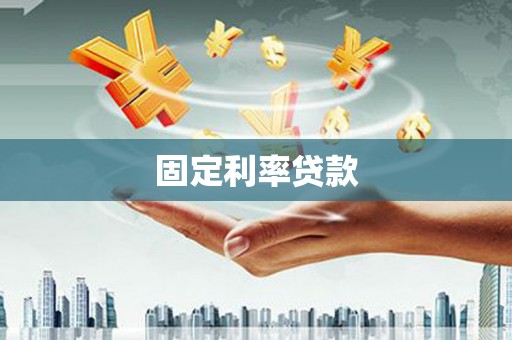 黄山固定利率贷款