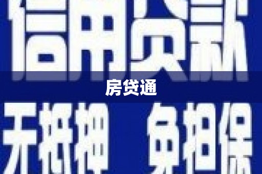黄山房贷通