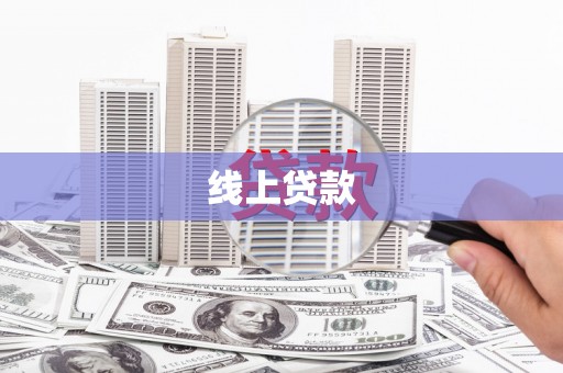 黄山线上贷款