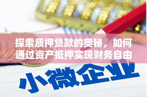 黄山探索质押贷款的奥秘，如何通过资产抵押实现财务自由