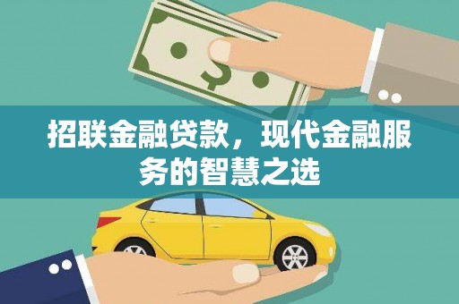 黄山招联金融贷款，现代金融服务的智慧之选