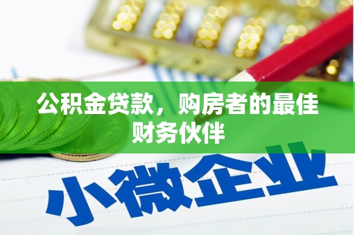 黄山公积金贷款，购房者的最佳财务伙伴