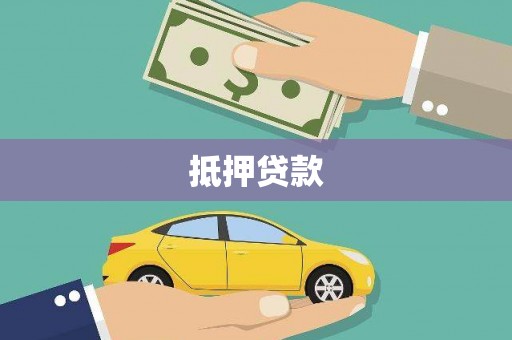 黄山抵押贷款