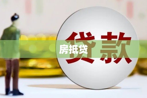 黄山房抵贷