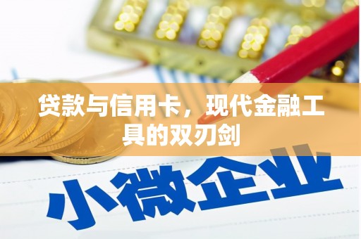 黄山贷款与信用卡，现代金融工具的双刃剑