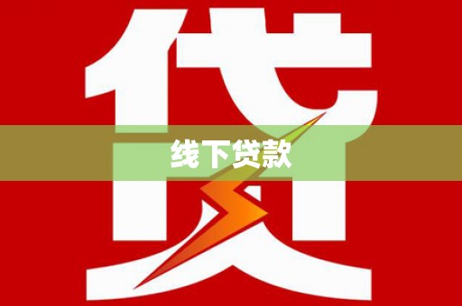 黄山线下贷款