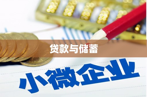 黄山贷款与储蓄