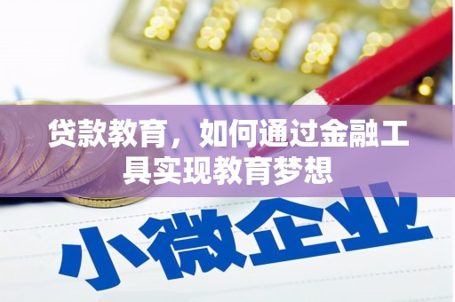 黄山贷款教育，如何通过金融工具实现教育梦想
