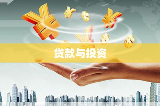 黄山贷款与投资