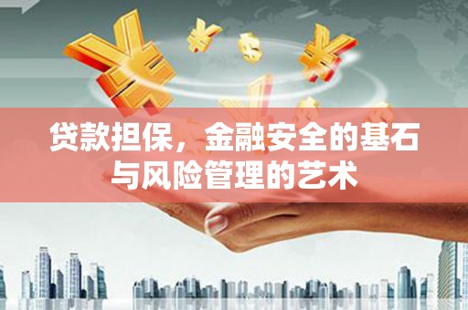 黄山贷款担保，金融安全的基石与风险管理的艺术