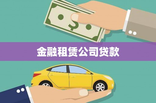 黄山金融租赁公司贷款