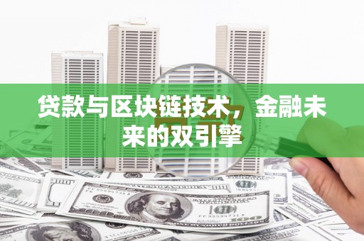 黄山贷款与区块链技术，金融未来的双引擎