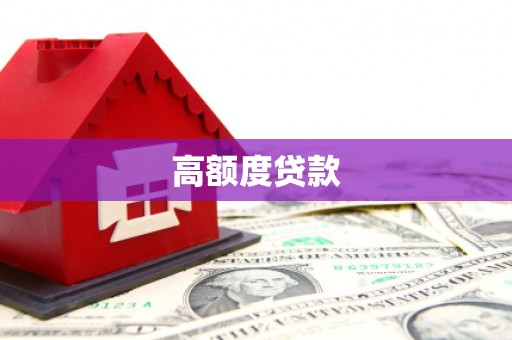 黄山高额度贷款