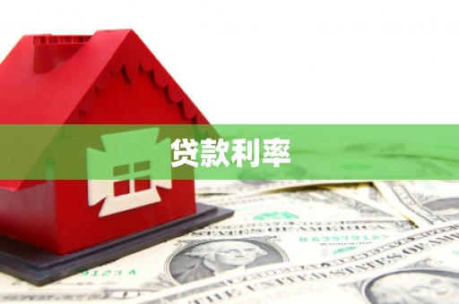 黄山贷款利率