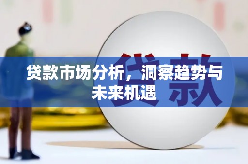 黄山贷款市场分析，洞察趋势与未来机遇
