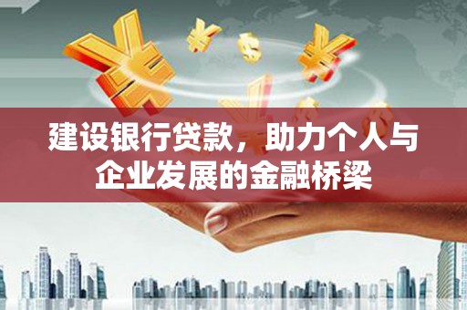 黄山建设银行贷款，助力个人与企业发展的金融桥梁