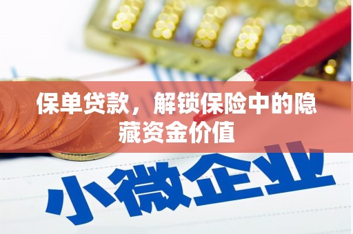 黄山保单贷款，解锁保险中的隐藏资金价值