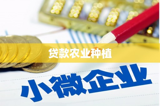 黄山贷款农业种植