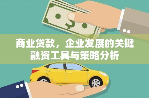 黄山商业贷款，企业发展的关键融资工具与策略分析
