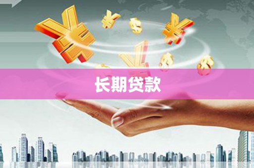 黄山长期贷款