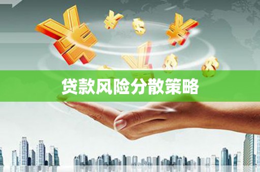 黄山贷款风险分散策略
