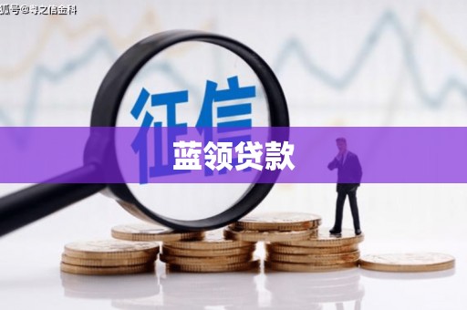 黄山蓝领贷款