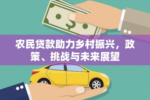 黄山农民贷款助力乡村振兴，政策、挑战与未来展望