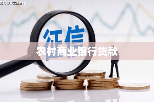 黄山农村商业银行贷款