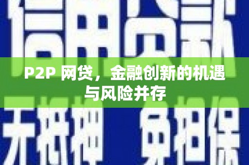 黄山P2P 网贷，金融创新的机遇与风险并存