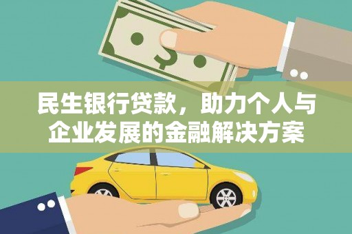 黄山民生银行贷款，助力个人与企业发展的金融解决方案