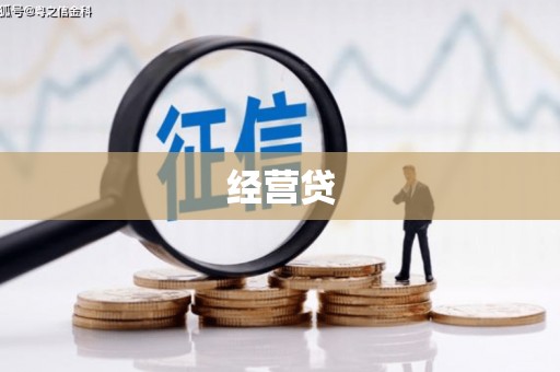 黄山经营贷