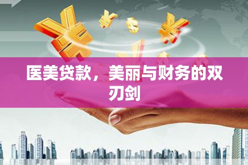 黄山医美贷款，美丽与财务的双刃剑