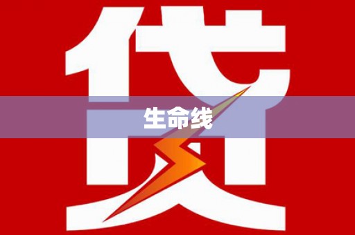 黄山生命线