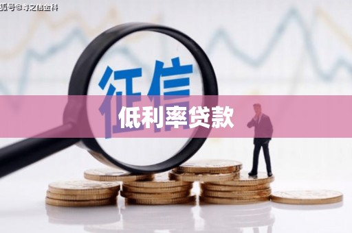 黄山低利率贷款