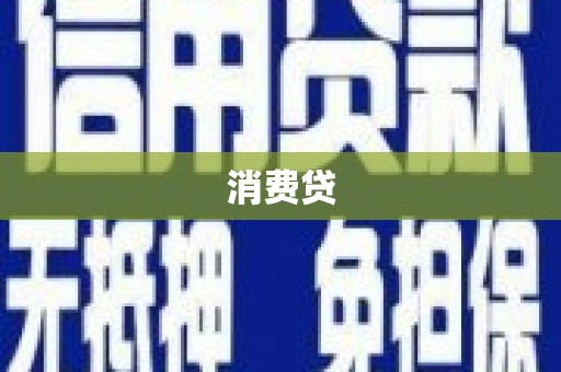 黄山消费贷