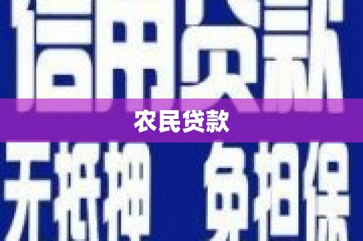 黄山农民贷款