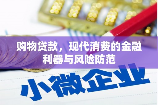 黄山购物贷款，现代消费的金融利器与风险防范