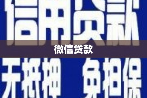 黄山微信贷款