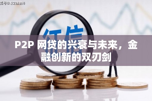 黄山P2P 网贷的兴衰与未来，金融创新的双刃剑