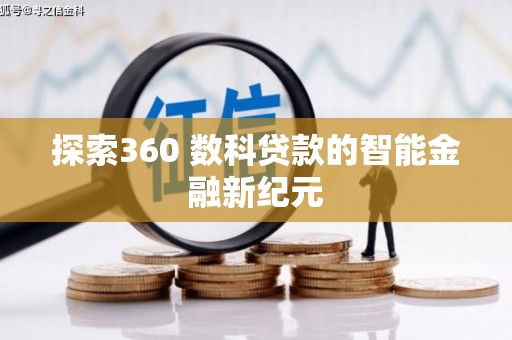 黄山探索360 数科贷款的智能金融新纪元