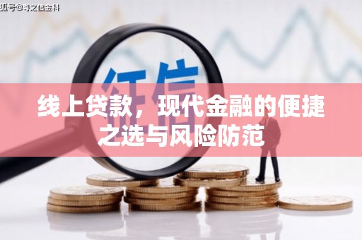 黄山线上贷款，现代金融的便捷之选与风险防范