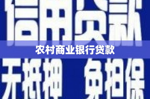 黄山农村商业银行贷款