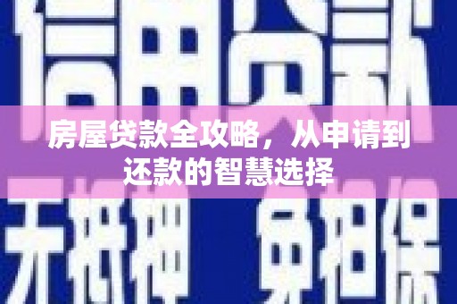 黄山房屋贷款全攻略，从申请到还款的智慧选择